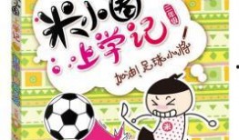 米小圈第三季最新爆料