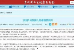贵州病情最新爆料信息网,揭秘贵州病情爆料信息网详情
