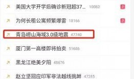 青岛本地热搜爆料事件最新,惊现神秘事件，真相即将揭晓！