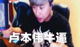 谁爆料卢本伟的视频最新,揭秘背后惊人真相