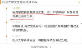 四川大学最新爆料,揭秘校园风云背后的真相