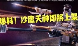 cf最新沙鹰爆料消息,全新外观与技能曝光，枪王争霸战即将升级