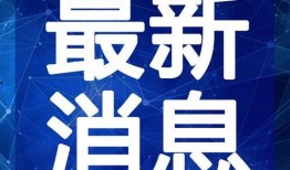 爆料家乡学校视频大全最新,最新视频大全精彩呈现